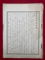 新義声明伝来記