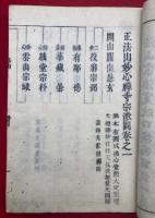 正法山宗派図　嘉永重撰　東海派　2巻2冊揃