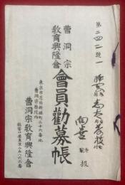 曹洞宗教育興隆会　会員勧募帳