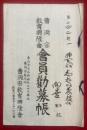 曹洞宗教育興隆会　会員勧募帳
