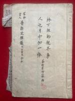 【写本】普勧坐禅儀附坐禅箴　林下祖師現半身・人也月中加一捧