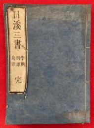 日溪三書（日溪学則・日溪独語・日溪鳥語）