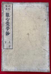 観心覚夢鈔　日本撰述　3巻合１冊