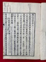 観心覚夢鈔　日本撰述　3巻合１冊
