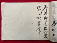 【写本】二乗十信廻心　根本光明法執