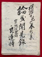 【写本】論義見聞録（種子心教誘ほか）
