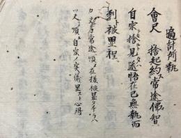 【写本】宗義論庫（遍計所執・三密双修ほか）