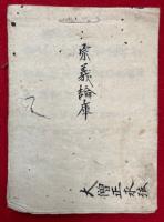 【写本】宗義論庫（遍計所執・三密双修ほか）