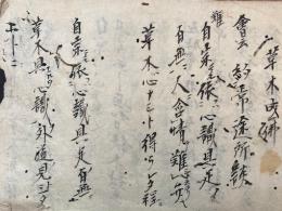 【写本】草木成仏・度生願満・界趣輪廻・心経教主・大悲即根・華厳説時・宿善有無・秘鍵両部・凡聖六大・和光垂跡