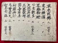 【写本】草木成仏・度生願満・界趣輪廻・心経教主・大悲即根・華厳説時・宿善有無・秘鍵両部・凡聖六大・和光垂跡