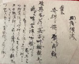 【写本】相識俱滅　春打集六條目初　論蔵