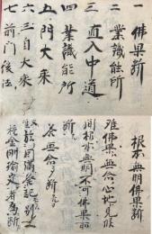 【写本】宗釈手帳（仏果断・業識能所・門大乗・三自大乗・前門後法）　「直入中道」欠