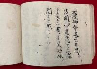 【写本】宗釈手帳（仏果断・業識能所・門大乗・三自大乗・前門後法）　「直入中道」欠