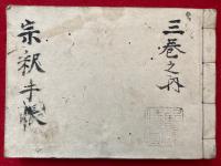 【写本】宗釈手帳（仏果断・業識能所・門大乗・三自大乗・前門後法）　「直入中道」欠
