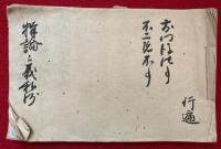 【写本】特論と義私抄（本門談代・不二説不可）