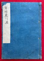 【写本】首楞厳文句引拠　全5巻合冊　（首楞厳経末抄）