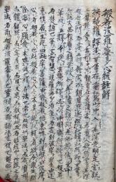 【写本】般若波羅蜜多心経註解（御製心経）
