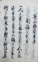 【写本】笹山梅庵寺子制誨之式目　他人見無用