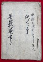 【写本】笹山梅庵寺子制誨之式目　他人見無用