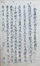 【写本】敬白請伽陀（十方大垩悲愍顕之・宝王引接之素懐在ほか）
