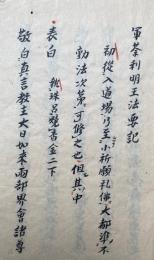 【写本】軍荼利明王念誦法要記