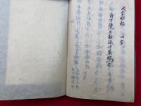 【写本】軍荼利明王念誦法要記