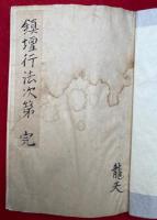 【写本】鎮壇行法次第　図入