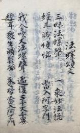 【写本】法螺頌文・霊符濡手之事ほか　不許他見