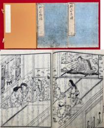 妙正物語　2巻2冊揃　絵入