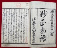 妙正物語　2巻2冊揃　絵入