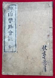 艸山要路会註