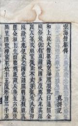 空海僧都伝・五部宗秘論　合冊　（五部陀羅尼問答偈讃宗秘論）