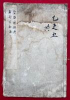 空海僧都伝・五部宗秘論　合冊　（五部陀羅尼問答偈讃宗秘論）