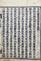 大原談義聞書抄見聞（大原問答見聞）