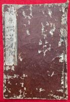 大原談義聞書抄見聞（大原問答見聞）