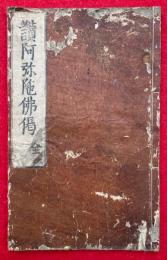 讃阿弥陀仏偈