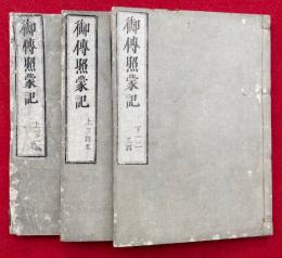 御伝絵照蒙記　2巻3冊揃