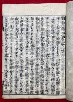 御伝絵照蒙記　2巻3冊揃