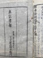 御伝絵照蒙記　2巻3冊揃