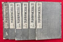 讃阿弥陀仏偈蛙井記　3巻6冊揃　科　（讃阿弥陀仏偈記）