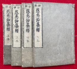 新鐫愚禿鈔纂釈　2巻4冊揃