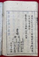 新鐫愚禿鈔纂釈　2巻4冊揃