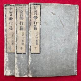 如実修行篇　三不三信部　3巻3冊揃