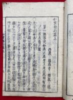 如実修行篇　三不三信部　3巻3冊揃