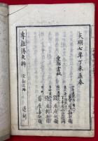 如実修行篇　三不三信部　3巻3冊揃