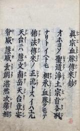 真宗血脈伝来鈔