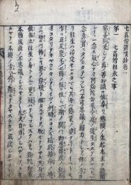七高僧讃嘆鈔　7巻合１冊