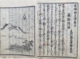 念仏神力伝　附録共　2巻2冊揃