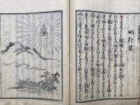 念仏神力伝　附録共　2巻2冊揃