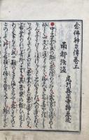 念仏神力伝　附録共　2巻2冊揃